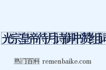 光宗皇帝待月诗御书赞组词是什么意思的图片